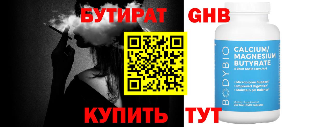 Бутират  БУТИРАТ оксибутират  Вход с VPN  Урюпинск 