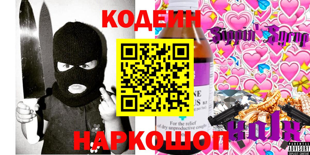 Кодеиновый сироп Lean напиток Lean (лин)  Вход с VPN  Codein Purple Drank  закладка  Урюпинск 